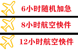 常德桃花源机场货运快递公司,专业空运当天件